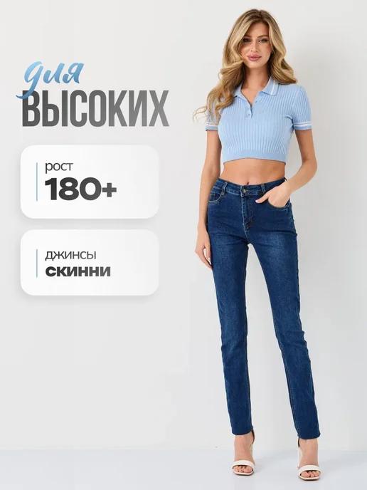 EVROJEANS | Джинсы зауженные скинни для высоких