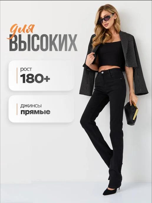 EVROJEANS | Джинсы прямые для высоких