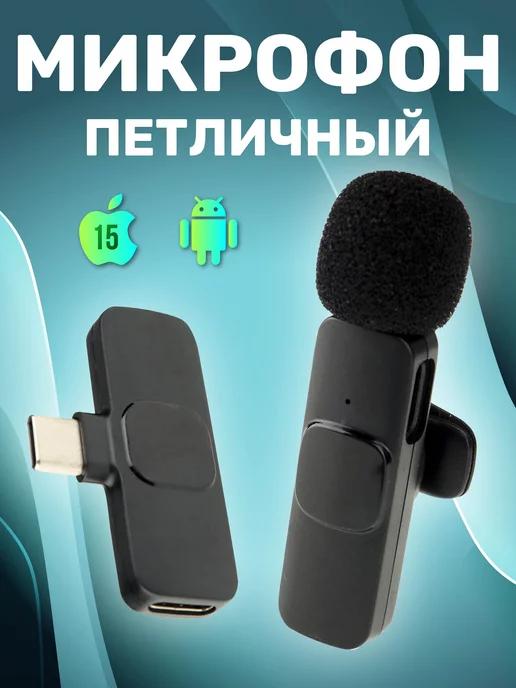 Микрофон петличный беспроводной для телефона разъем Type-C