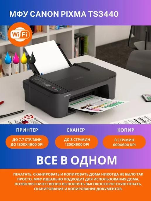 МФУ цветное PIXMA TS3440 A4 принтер сканер копир Wi-Fi