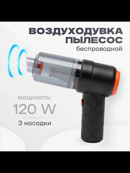 Автомобильный беспроводной пылесос 2 in 1 Vacuum Cleaner