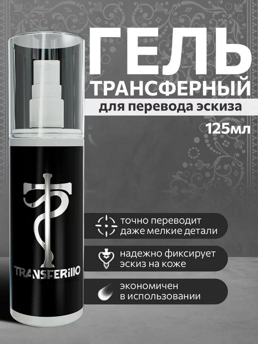 Трансферный гель для тату