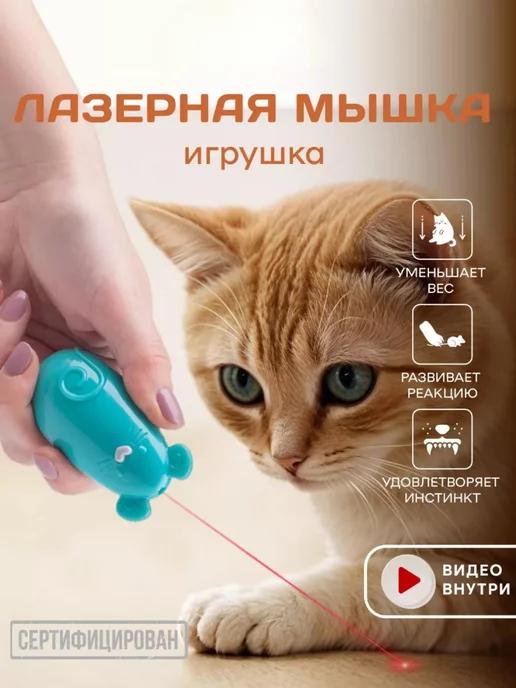 Игрушка для кошек и собак интерактивная лазерная мышка