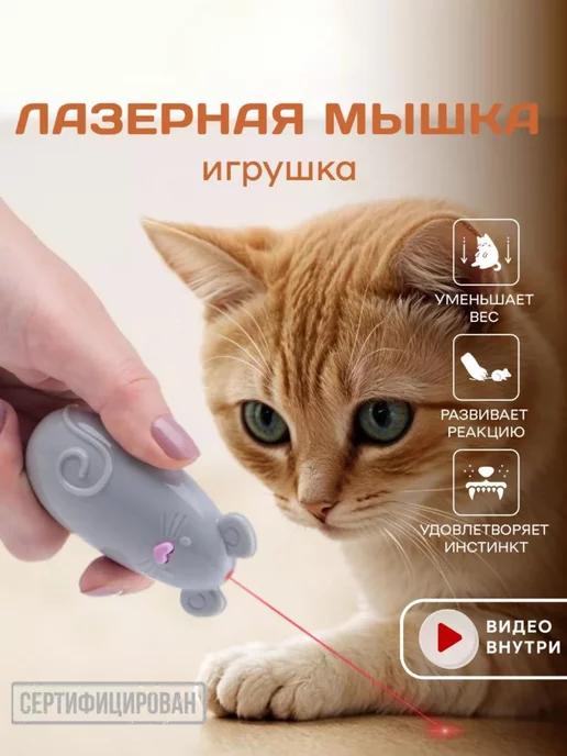 Игрушка для кошек и собак интерактивная лазерная мышка