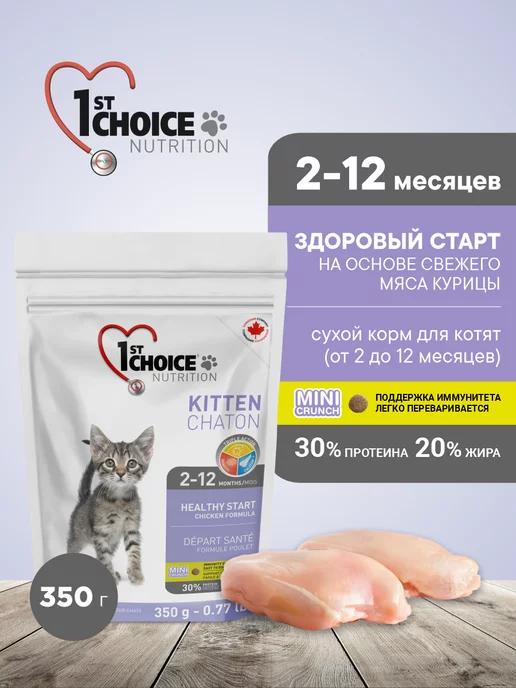 1st choice | Healthy Start Корм для котят сухой Цыплёнок, 350г