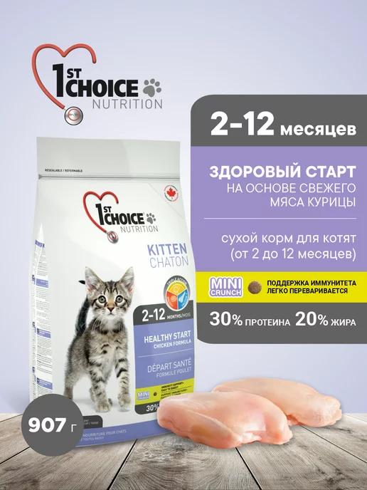 1st choice | Healthy Start Корм для котят сухой Цыплёнок, 907г