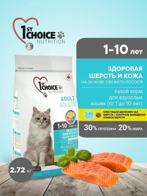 1st choice | Корм Здоровая кожа и шерсть Лосось, 2.72кг