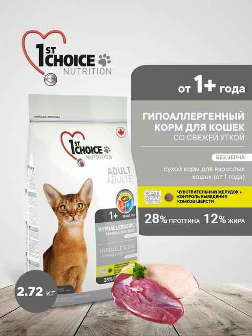 1st choice | Корм для кошек гипоаллергенный сухой Утка и картофель,2.72кг