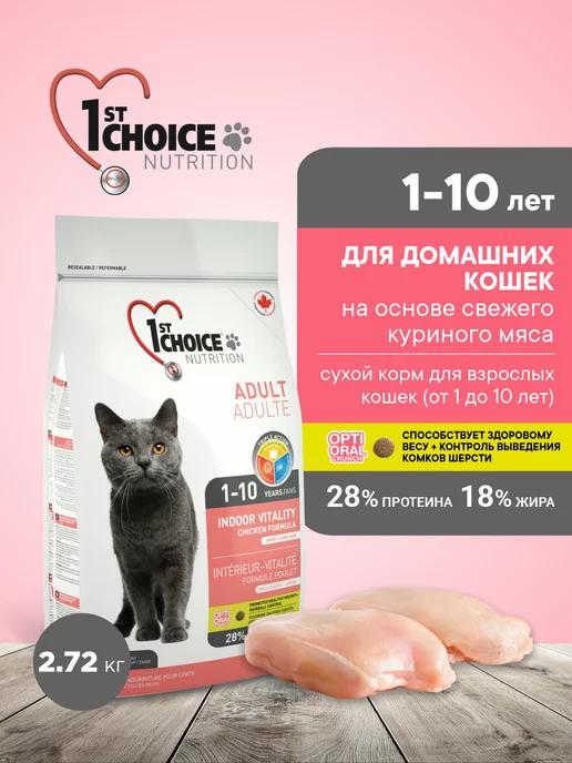 1st choice | Vitality Корм для кошек домашних сухой Цыплёнок, 2.72кг