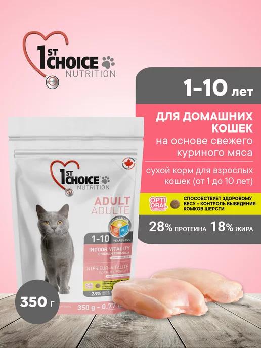 1st choice | Vitality Корм для кошек домашних сухой Цыплёнок, 350г