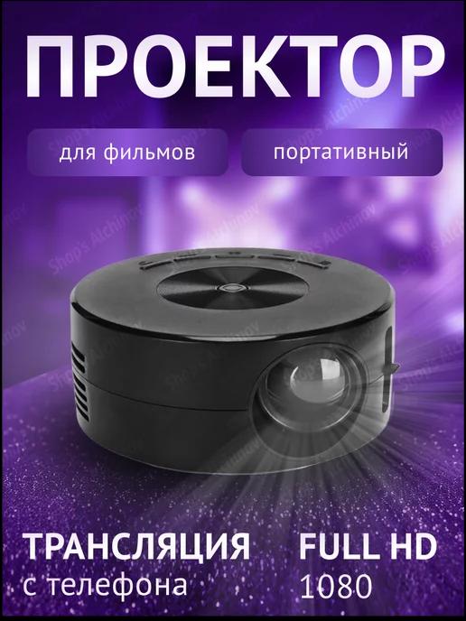 Мини проектор для фильмов и телефона