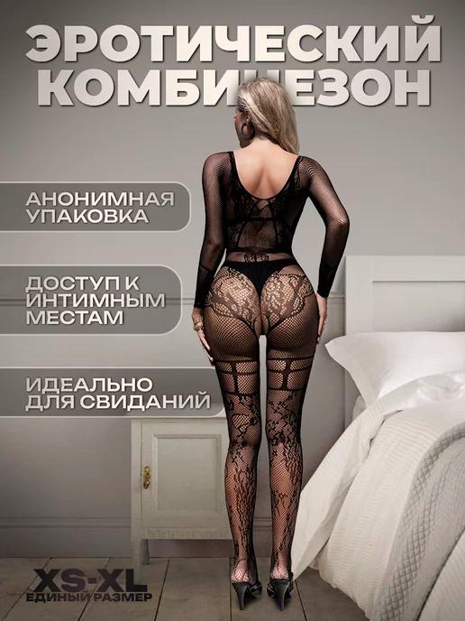 Эротический комбинезон сетка секс костюм 18+