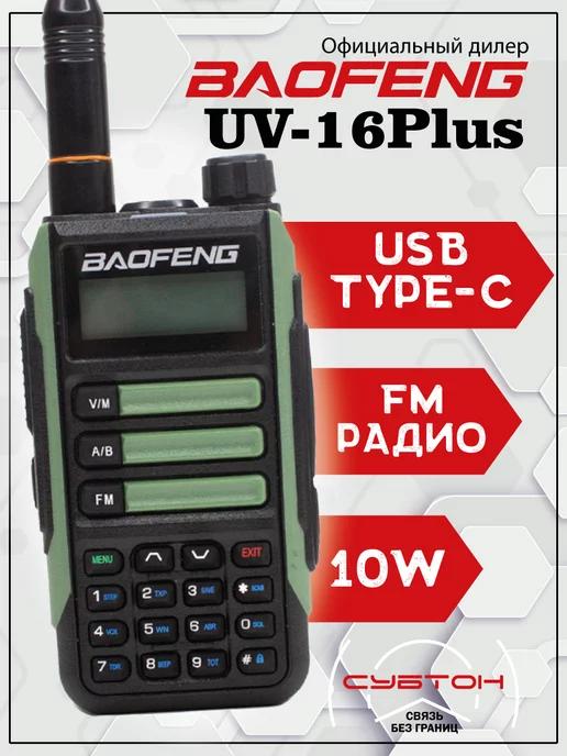 Рация Баофенг UV-16 Plus 10w зеленая USB type-C