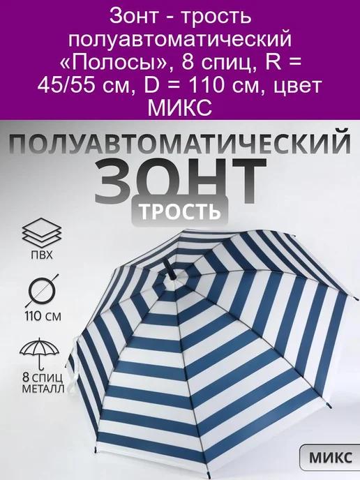 Зонт - трость полуавтоматический «Полосы» 8 спиц R = 45 см