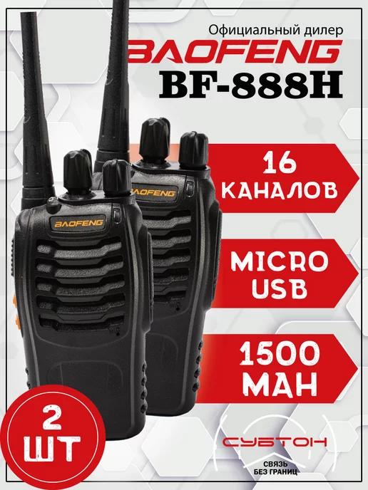 Рация Баофенг BF-888H (2 штуки), зарядка от USB