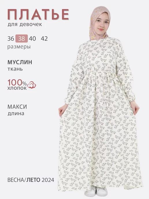 Hadidja collection | Платье мусульманское муслиновое одежда для покрытых