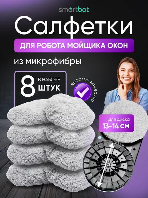 Салфетки для робота мойщика окон