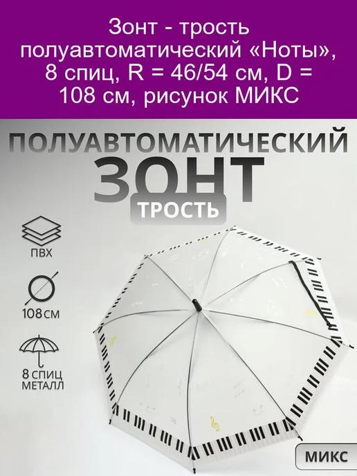 Зонт - трость полуавтоматический «Ноты» 8 спиц R = 46 см