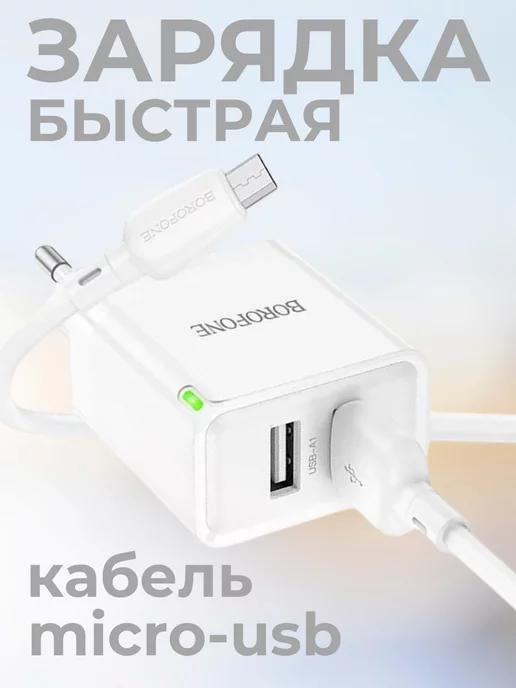 Зарядное устройство для телефона микро usb