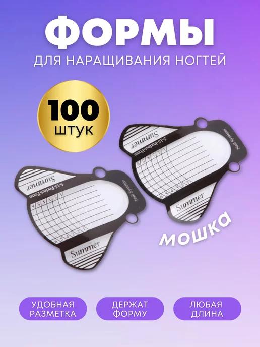 Формы для наращивания ногтей 100 шт