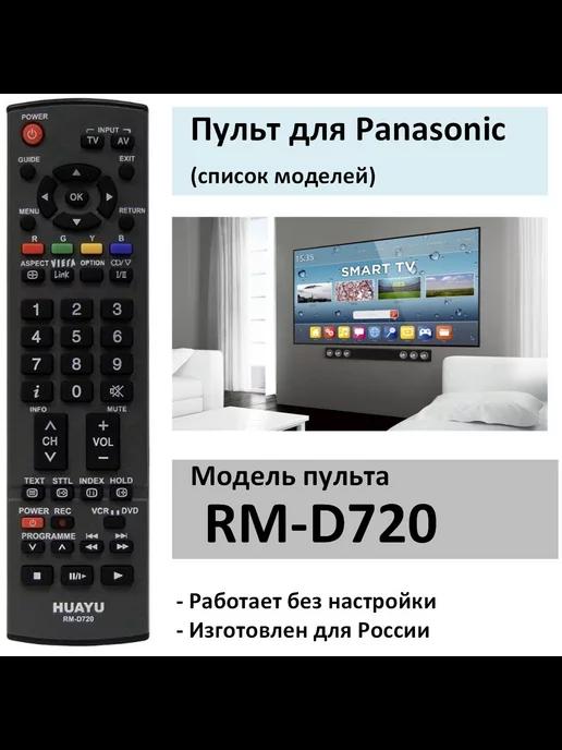 Пульт Panasonic RM-D720 (список)