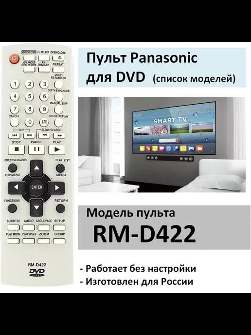 Пульт Panasonic RM-D422 для DVD (список)