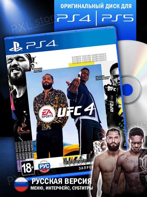 Игра UFC 4 для Ps4