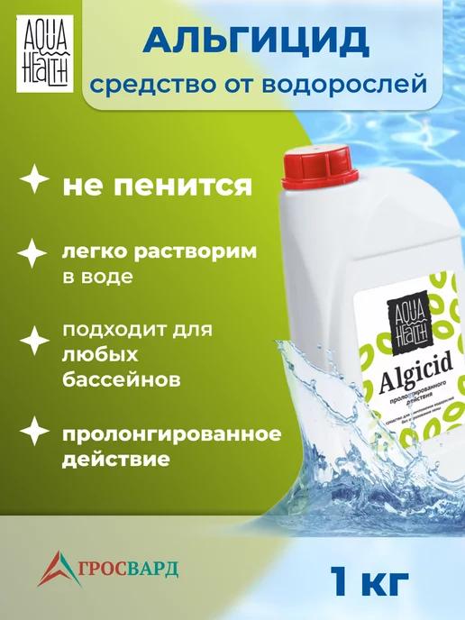 Aqua Health | Альгицид для бассейна, средство от водорослей, 1кг