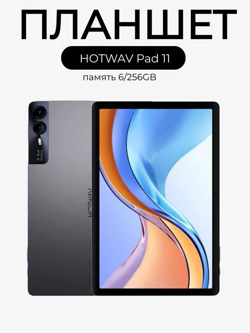 Планшет HOTWAV Pad 11 6GB+6GB 256GB 8000 mAh