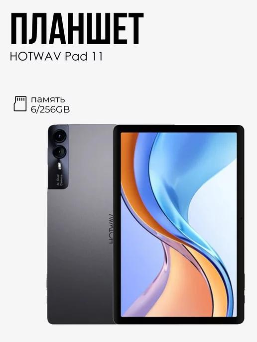 Unigoods | Планшет HOTWAV Pad 11 6GB+6GB 256GB 8000 mAh