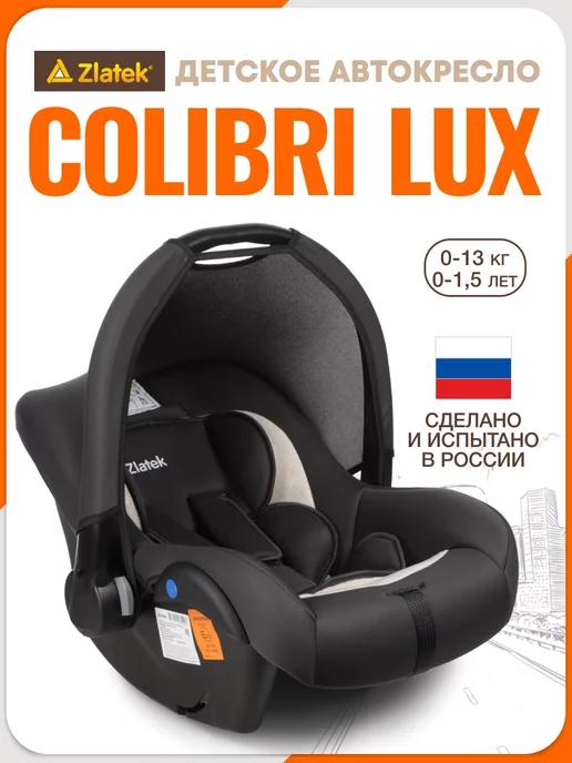 Автокресло для новорожденных Colibri 0-13 кг