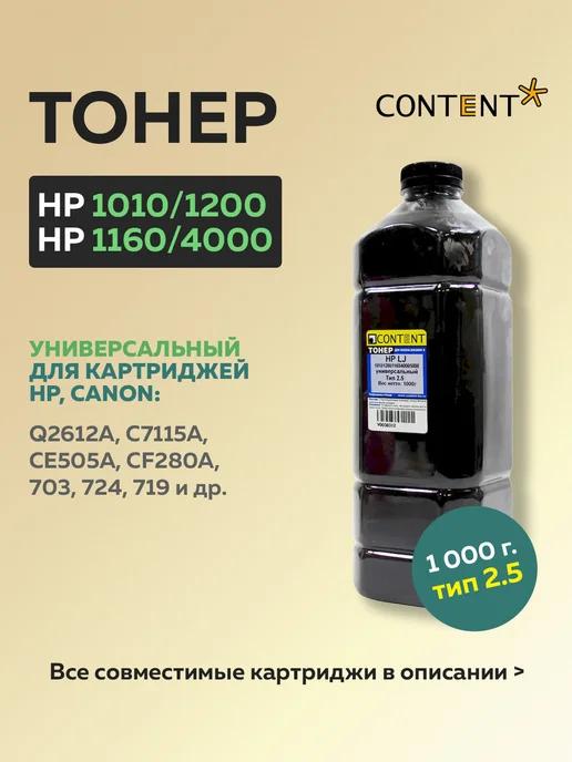 Тонер для HP LJ 1010 1200, Тип 2.5, 1 кг