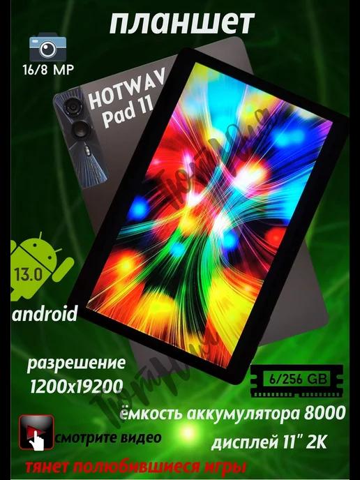 Планшет андройд игровой HOTWAV Pad 11 6GB 256GB 16MP 7500mAh