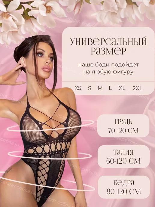 Эротическое боди сетка, черное, один размер. 18+