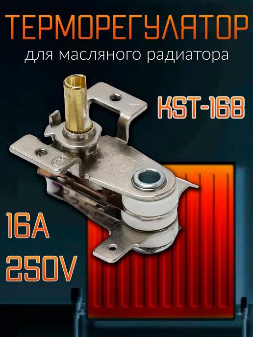 Термостат для масляного обогревателя KST 168, 16A