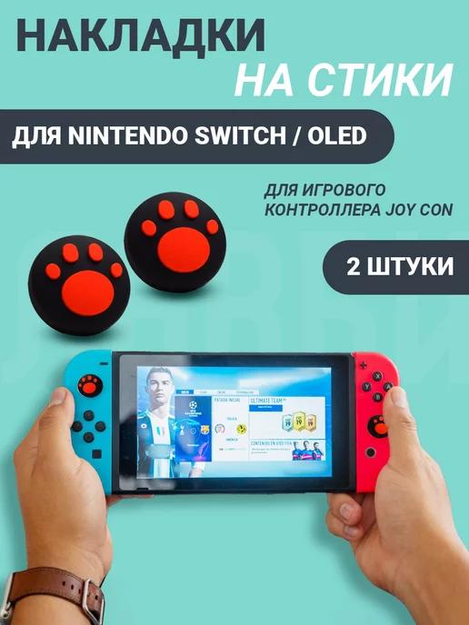 Накладки на стики nintendo switch