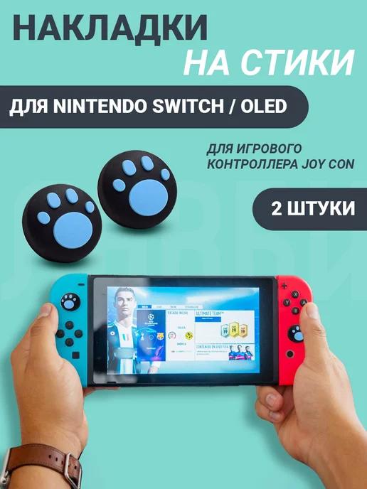 Накладки на стики nintendo switch