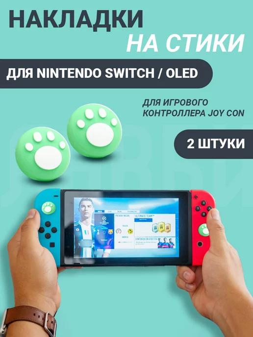 Накладки на стики nintendo switch