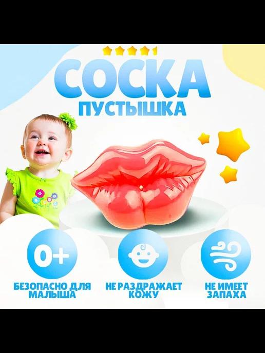 Пустышка для новорожденных, соска смешная, 0+