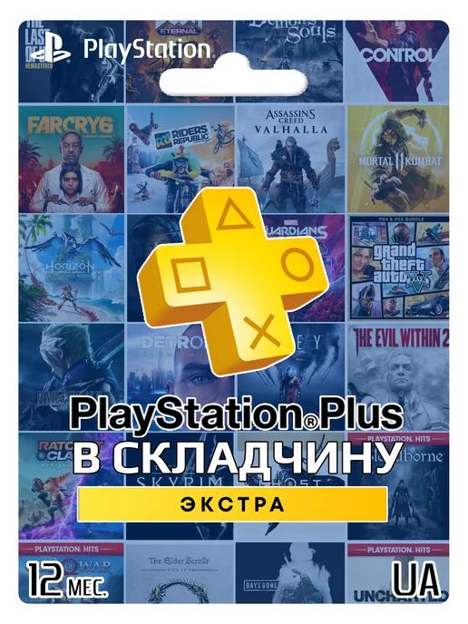 Подписка PS Plus Extra 12 месяцев UA Складчина