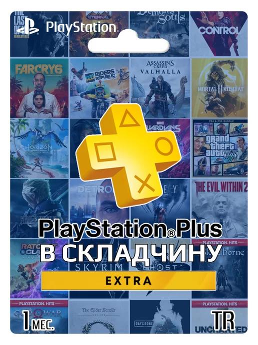 Подписка PS Plus Extra 1 месяцев TR Складчина