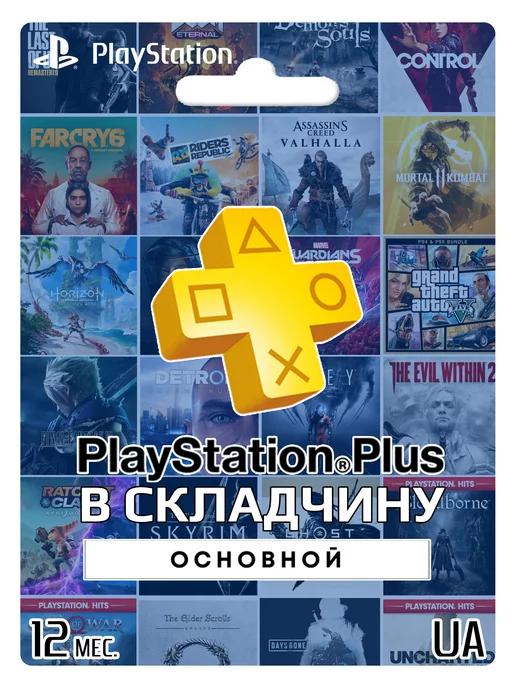 Подписка PS Plus Essential 12 месяцев UA Складчина