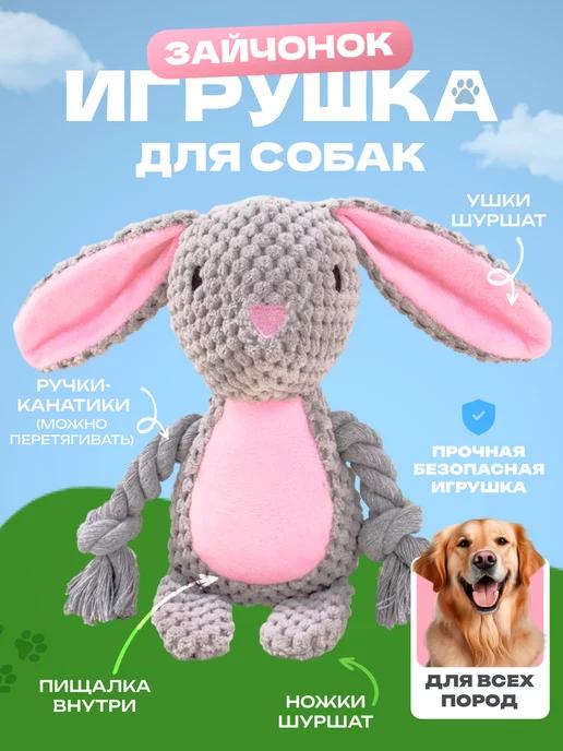 Игрушка для собак и щенков мелких, крупных пород - Зайка