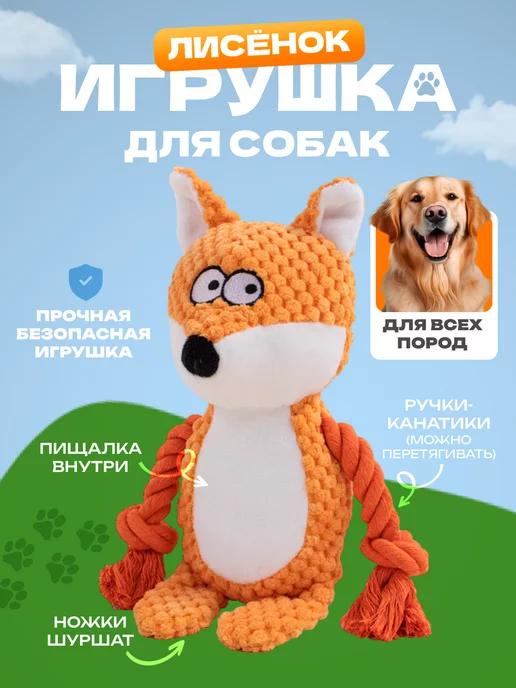 Игрушка для собак и щенков мелких, крупных пород - Лиса