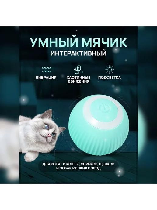 ТОТАЛЬНЫЕ СКИДКИ | Игрушка для кошек и собак мячик интерактивный зоотовар