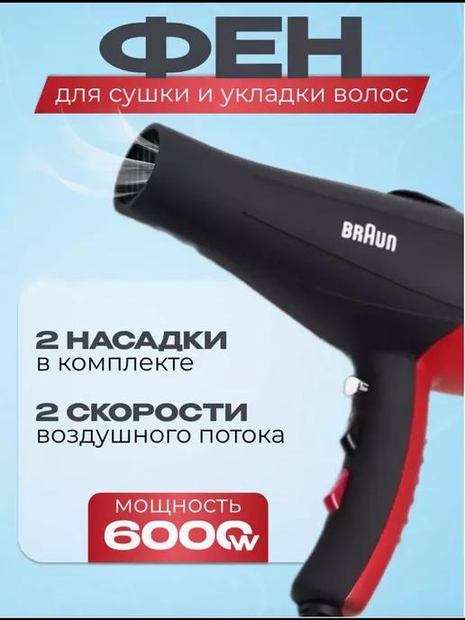 Профессиональный фен для сушки и укладки волос BR-8855