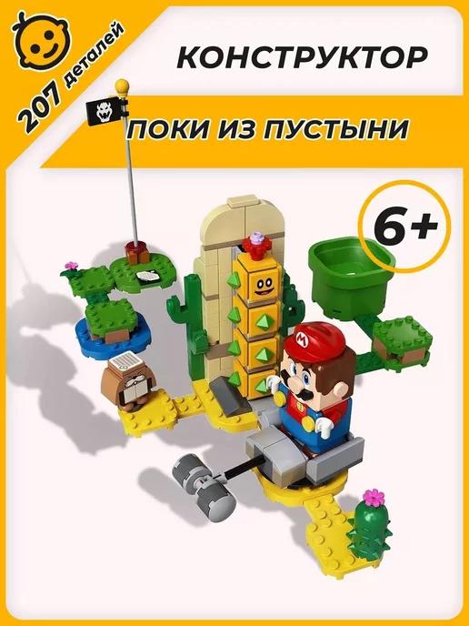 Конструктор Super Mario Марио Поки из пустыни 60016 207 д