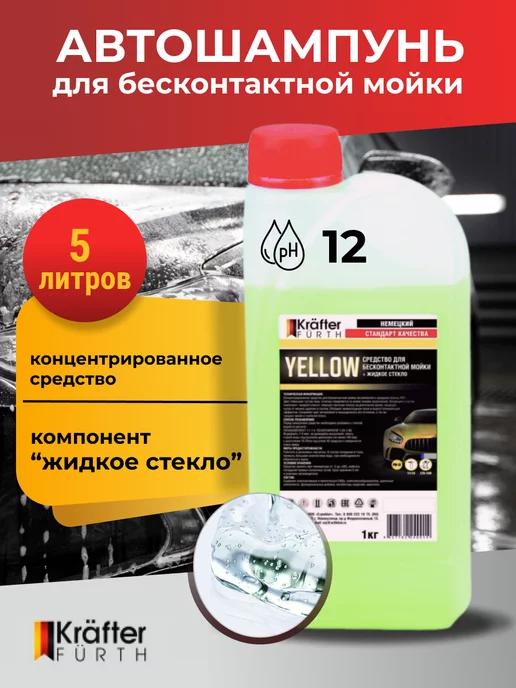 Автошампунь для бесконтактной мойки Yellow, 1 кг