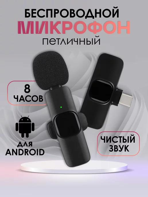 Микрофон петличный беспроводной для смартфона Type-c