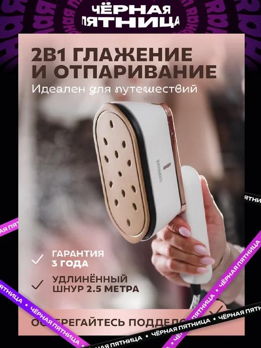 Утюг отпариватель ручной для одежды